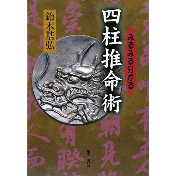 劉基(著)滴天髄 明朝版: 全訳精解 | 鈴木 基弘 |本 | 通販 | Amazon